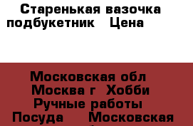 Старенькая вазочка, подбукетник › Цена ­ 1 200 - Московская обл., Москва г. Хобби. Ручные работы » Посуда   . Московская обл.